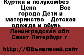 Куртка и полукомбез Adidas › Цена ­ 3 900 - Все города Дети и материнство » Детская одежда и обувь   . Ленинградская обл.,Санкт-Петербург г.